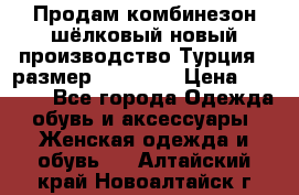 Продам комбинезон шёлковый новый производство Турция , размер 46-48 .  › Цена ­ 5 000 - Все города Одежда, обувь и аксессуары » Женская одежда и обувь   . Алтайский край,Новоалтайск г.